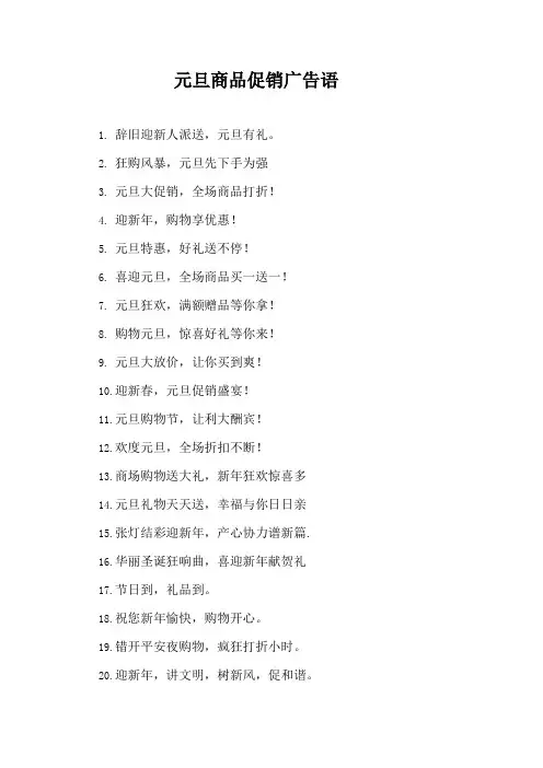 元旦商品促销广告语