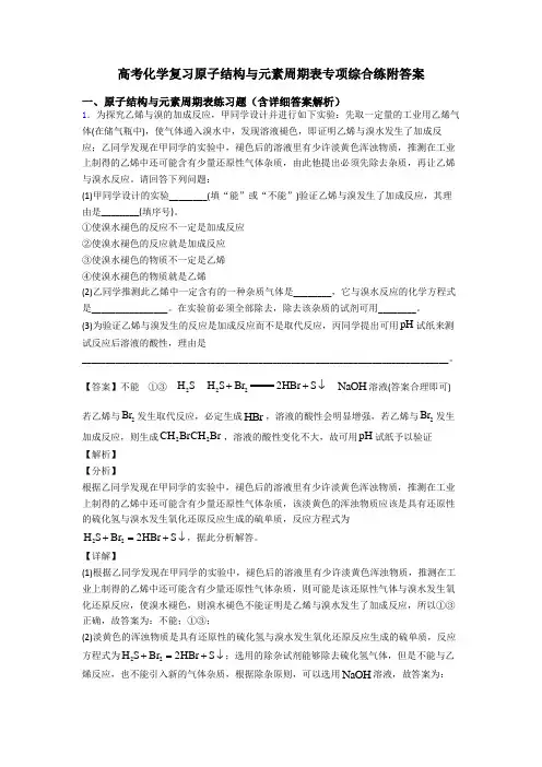 高考化学复习原子结构与元素周期表专项综合练附答案
