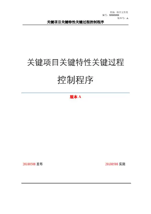 关键项目关键特性关键过程控制程序(模板)