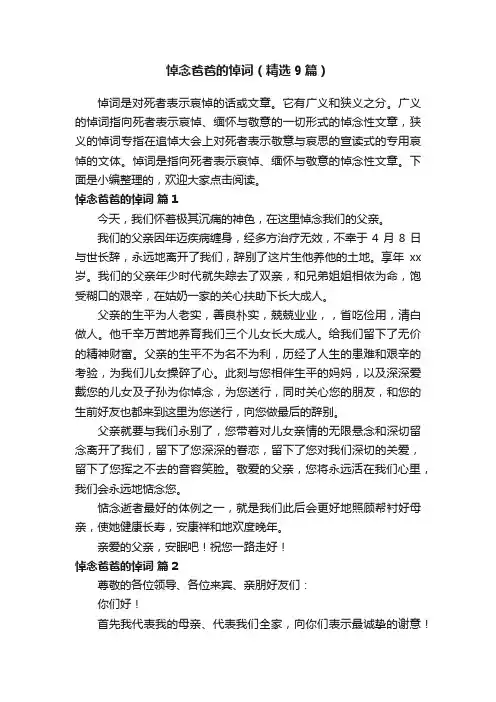 悼念爸爸的悼词（精选9篇）