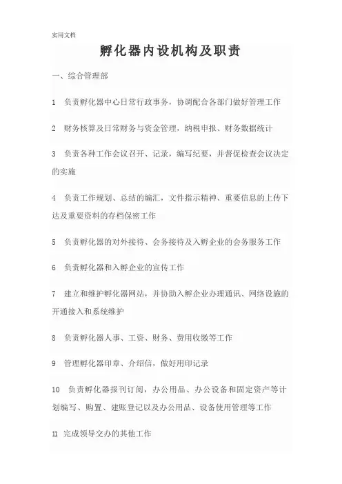 孵化器内设机构及职责