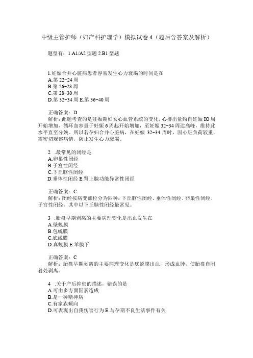 中级主管护师妇产科护理学模拟试卷4题后含答案及解析