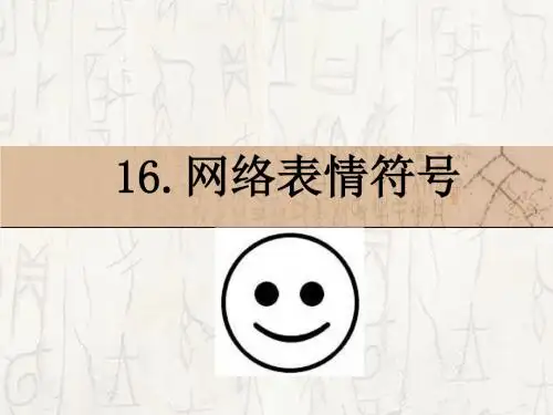 16 网络表情符号