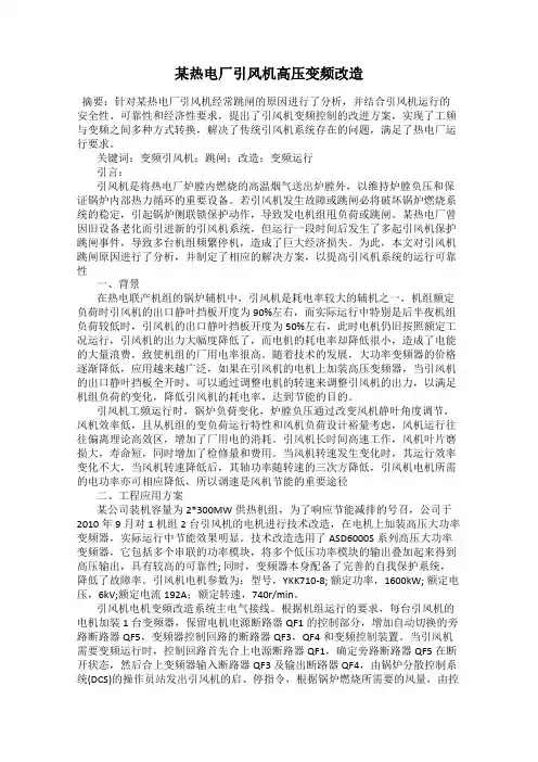 某热电厂引风机高压变频改造