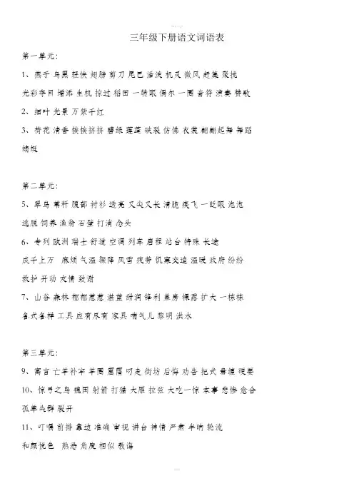 三年级下册-语文词语表