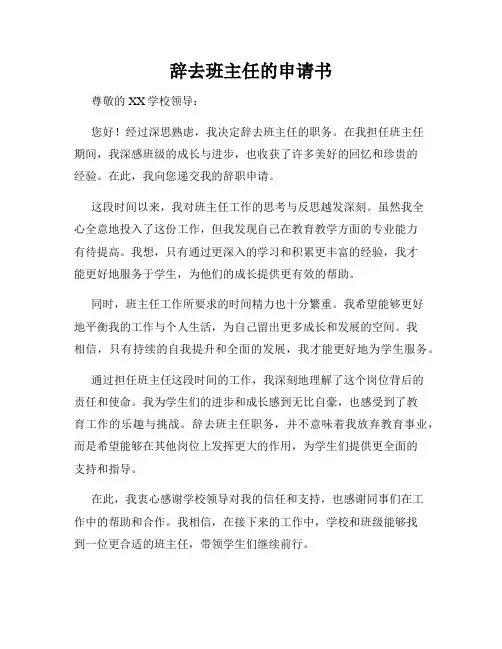 辞去班主任的申请书