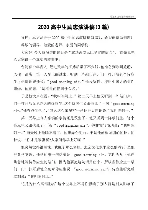 2020高中生励志演讲稿(3篇)