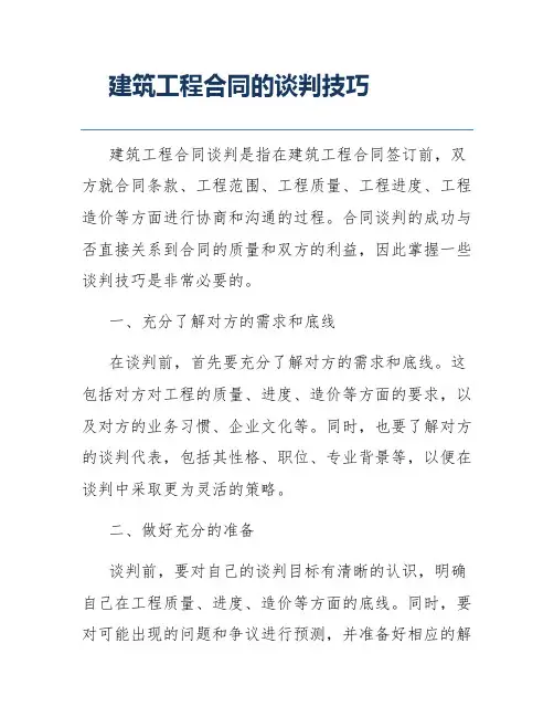 建筑工程合同的谈判技巧