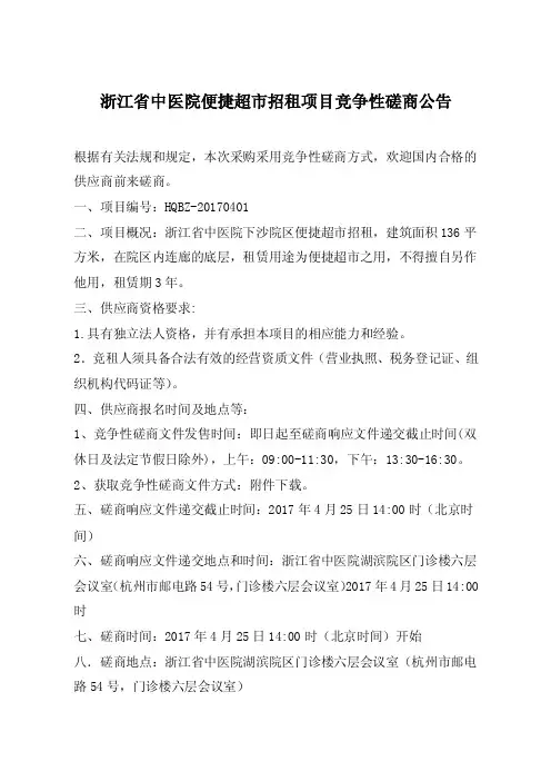 浙江省中医院便捷超市招租项目竞争性磋商公告