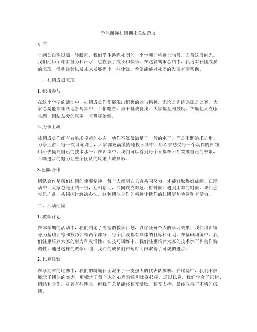 学生跳绳社团期末总结范文