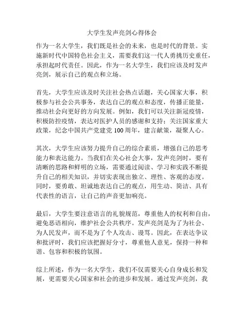 大学生发声亮剑心得体会