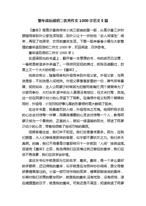 童年读后感初二优秀作文1000字范文5篇
