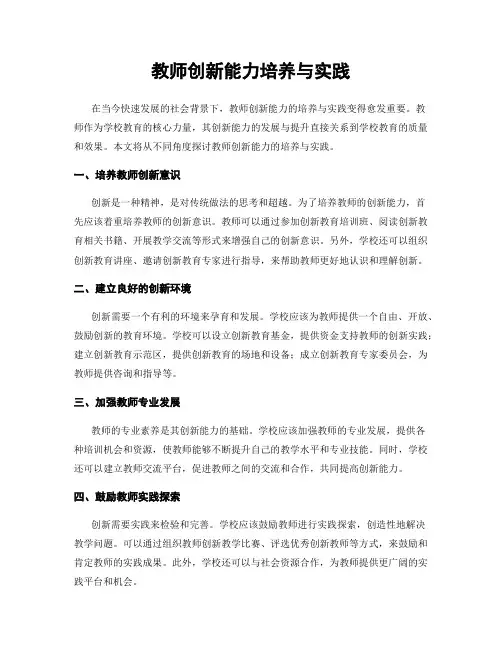 教师创新能力培养与实践