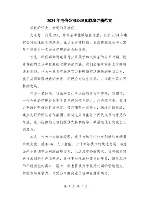 2024年电信公司经理竞聘演讲稿范文