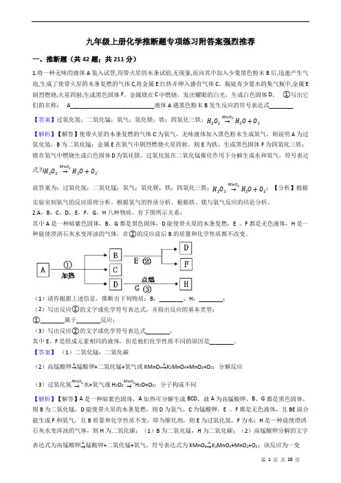 九年级上册化学推断题专项练习附答案强烈推荐 教师版