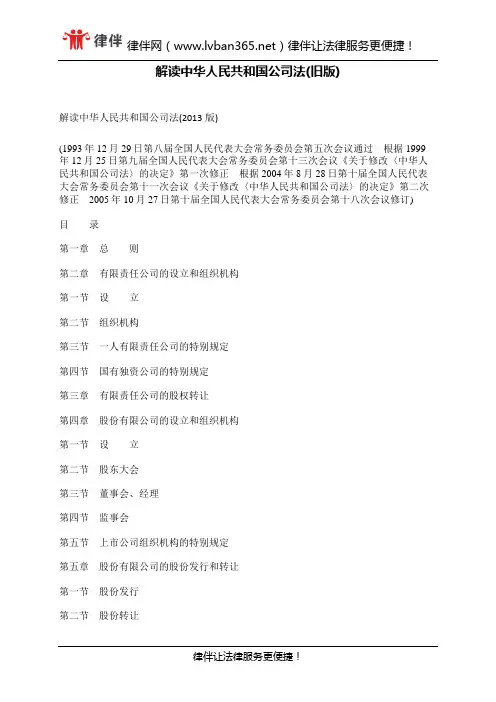 解读中华人民共和国公司法(旧版)