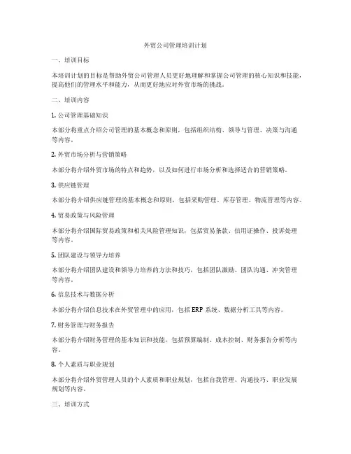 外贸公司管理培训计划