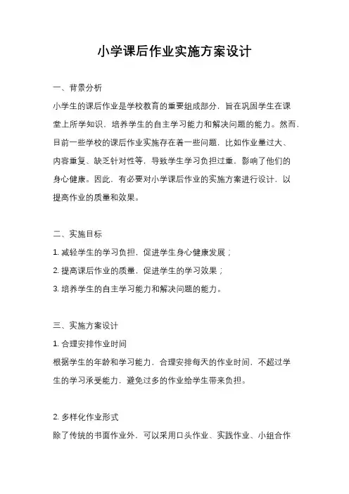 小学课后作业实施方案设计