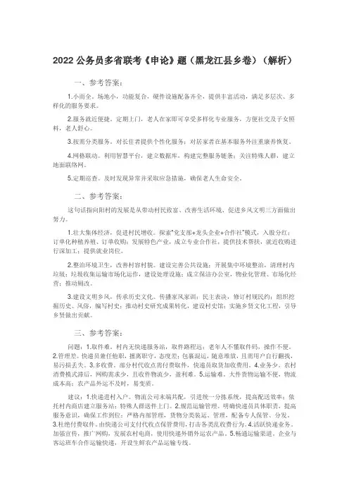 2022公务员多省联考《申论》题(黑龙江县乡卷)(解析)