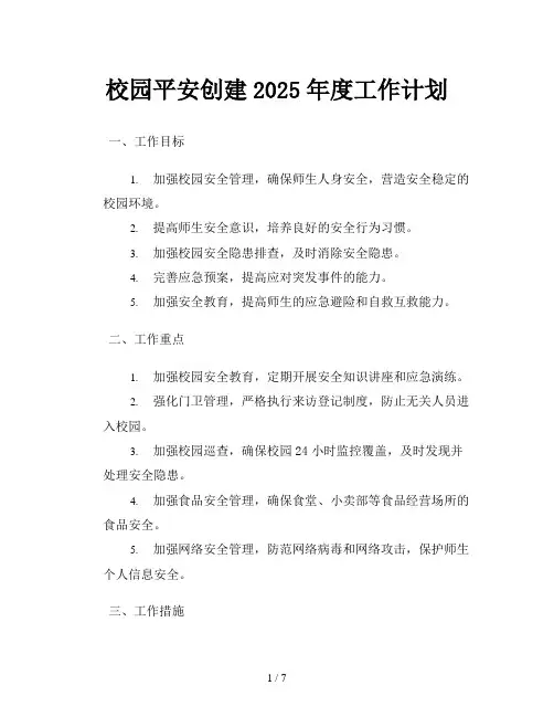 校园平安创建2025年度工作计划