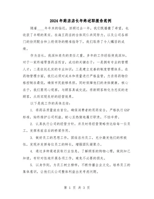 2024年药店店长年终述职报告范例（二篇）