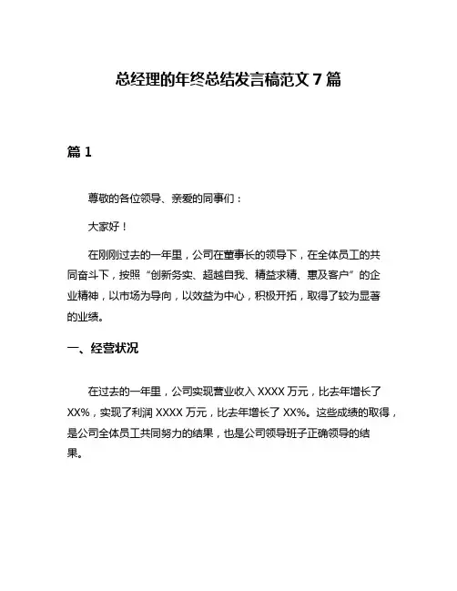 总经理的年终总结发言稿范文7篇