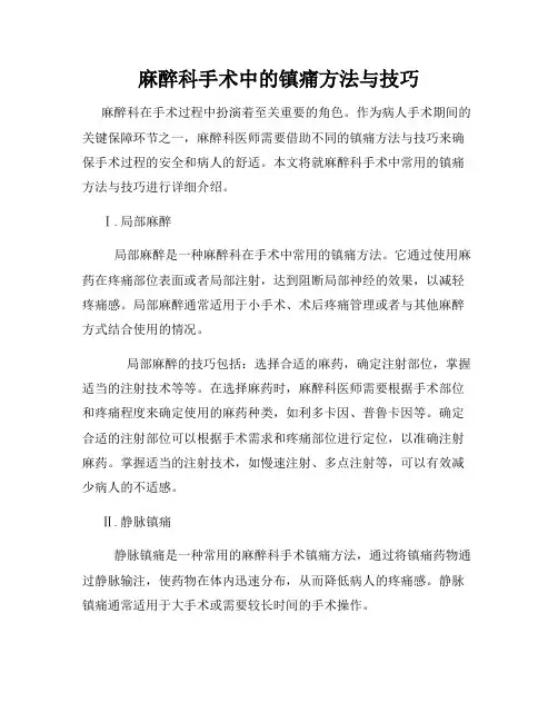 麻醉科手术中的镇痛方法与技巧