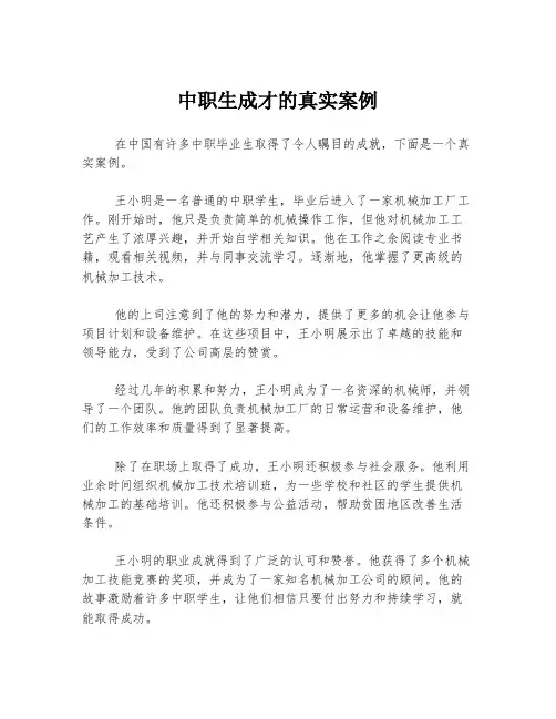 中职生成才的真实案例