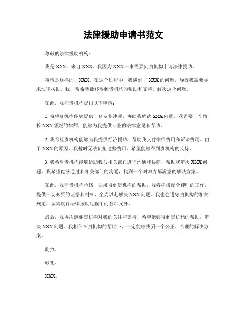 法律援助申请书范文