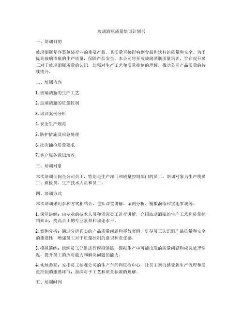 玻璃酒瓶质量培训计划书