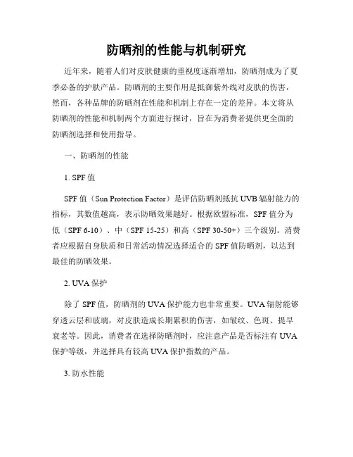 防晒剂的性能与机制研究
