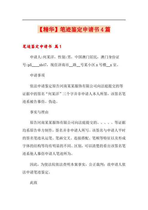 笔迹鉴定申请书4篇