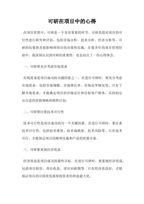 可研在项目中的心得