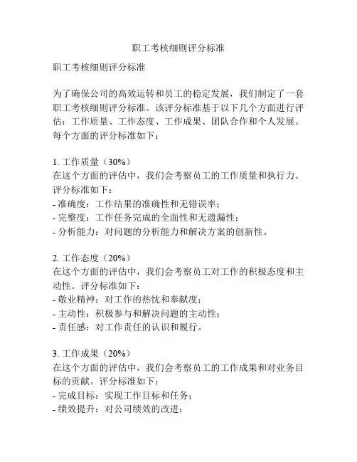 职工考核细则评分标准