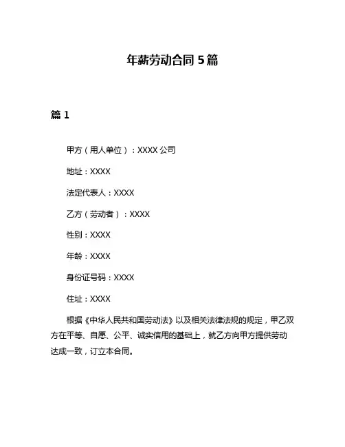 年薪劳动合同5篇