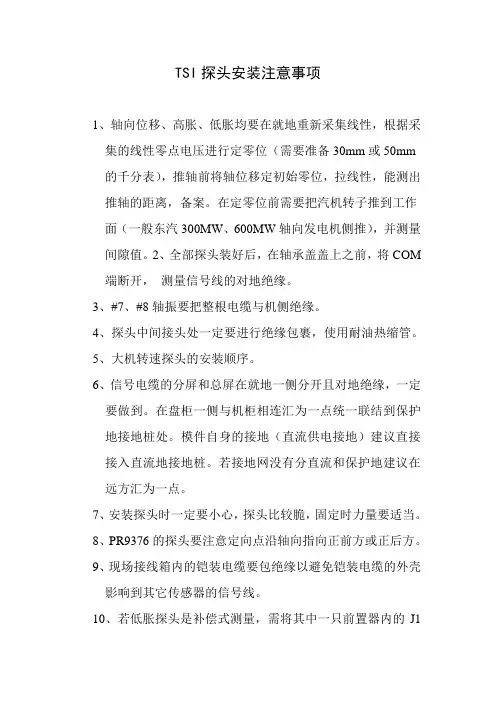 TSI探头安装注意事项(终版)