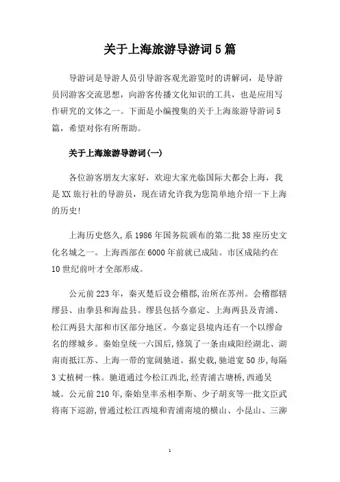 关于上海旅游导游词5篇.doc