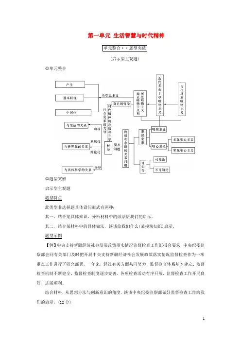 新课标2021版高考政治一轮总复习第一单元生活智慧与时代精神单元整合题型突破导学案新人教版必修4