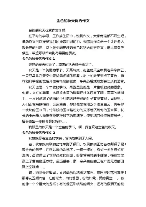 金色的秋天优秀作文9篇