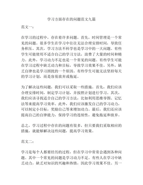 学习方面存在的问题范文九篇