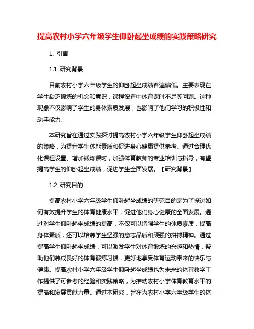 提高农村小学六年级学生仰卧起坐成绩的实践策略研究