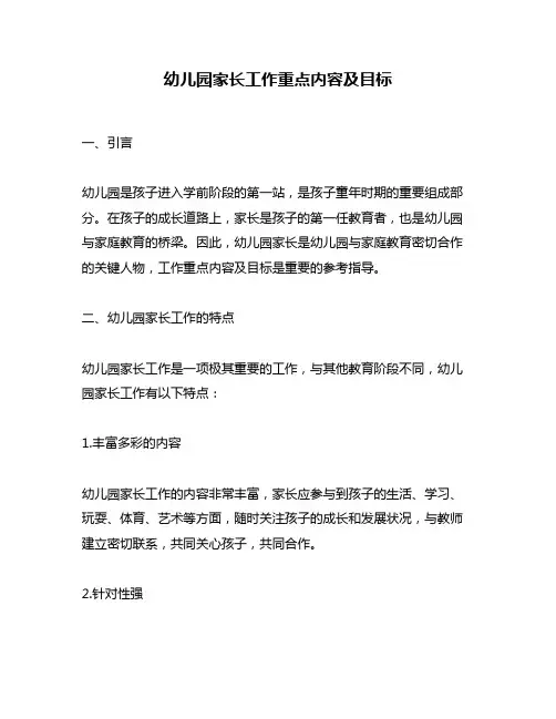 幼儿园家长工作重点内容及目标