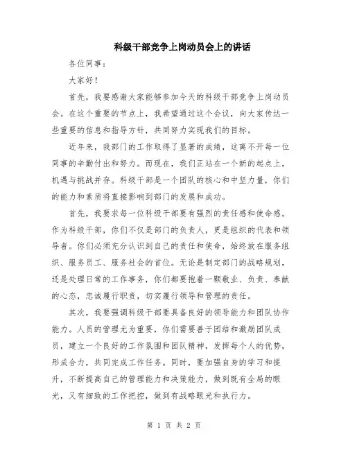 科级干部竞争上岗动员会上的讲话
