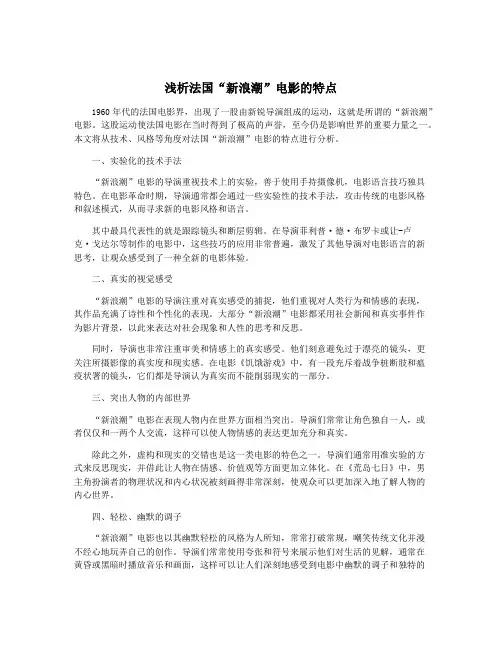浅析法国“新浪潮”电影的特点