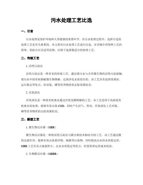 污水处理工艺比选