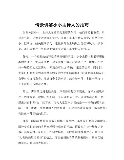 情景讲解小小主持人的技巧