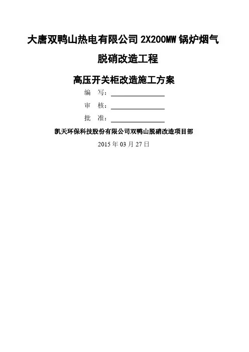 高压开关柜改造安装施工方案