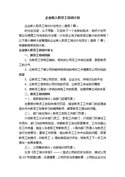 企业新入职员工培训计划范文（通用7篇）
