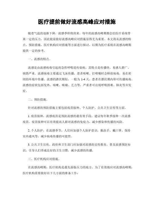 医疗提前做好流感高峰应对措施