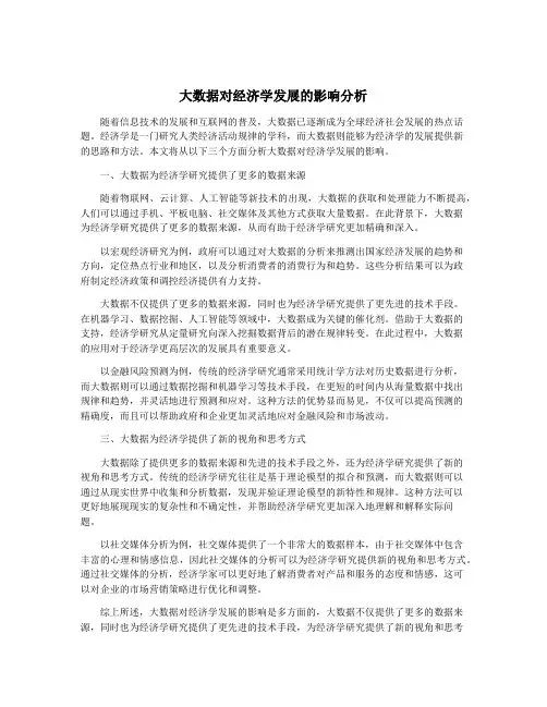大数据对经济学发展的影响分析